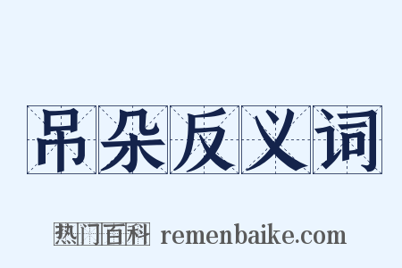 吊朵反义词是什么意思的图片